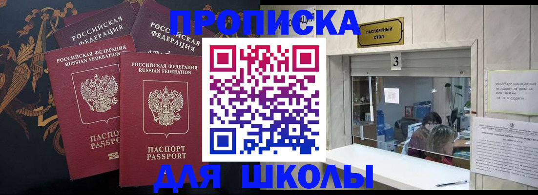 прописка для школы в Аксае